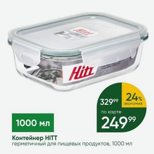 Контейнер HITT герметичный для пищевых продуктов, 1000 мл
