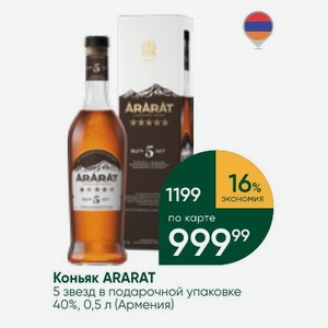 Коньяк ARARAT 5 звезд в подарочной упаковке 40%, 0,5 л (Армения)