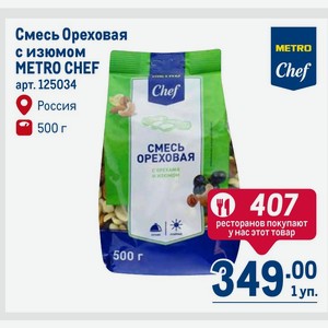 Смесь Ореховая с изюмом METRO CHEF Россия 500 г