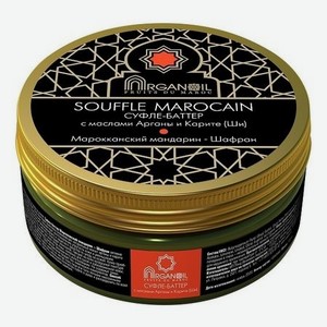 Суфле-баттер для тела с маслом арганы и карите Souffle Marocain (марроканский мандарин-шафран): Суфле-баттер 100мл