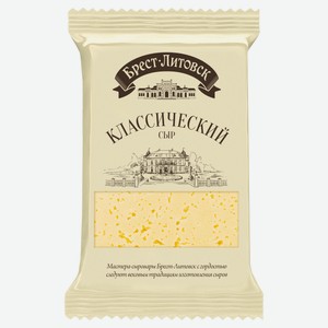Сыр полутвердый «Брест-Литовск» классический 45% БЗМЖ, 200 г