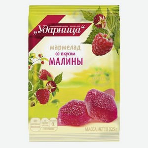 Мармелад «Ударница» со вкусом малины, 325 г