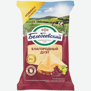 Сыр Благородный Дуэт 50% Белебеевский 190г