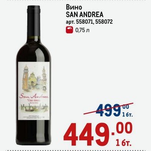 Вино SAN ANDREA 0,75 л