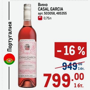 Вино CASAL GARCIA 0,75л