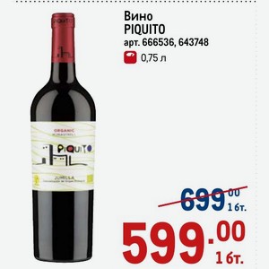 Вино PIQUITO 0,75 л