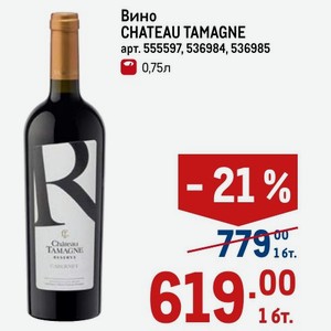 Вино CHATEAU TAMAGNE 0,75л