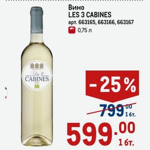 Вино LES 3 CABINES 0,75 л