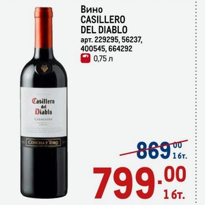 Вино CASILLERO DEL DIABLO 0,75 л