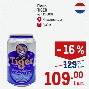 Пиво TIGER Нидерланды 0,33 л