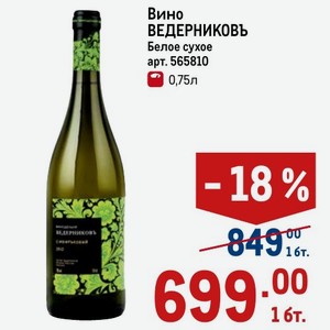 Вино ВЕДЕРНИКОВЬ Белое сухое 0,75л