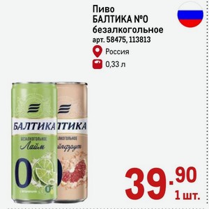 Пиво БАЛТИКА №0 безалкогольное Россия 0,33 л