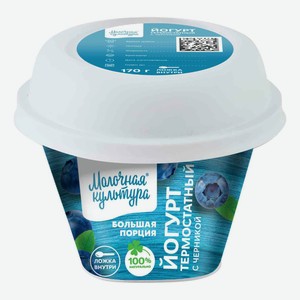 Йогурт Молочная Культура черника 2,7 - 3,5% БЗМЖ 170 г