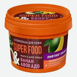 Маска для лица Fito Косметик Super Food Банан и авокадо лифтинг-эффект 100 мл