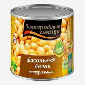 Фасоль Белгородские овощи белая натуральная 400 г