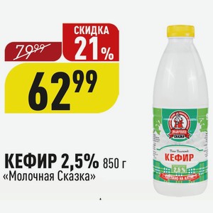 КЕФИР 2,5% 850 г «Молочная Сказка»