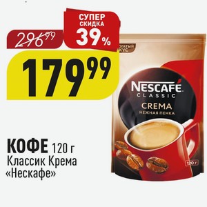 КОФЕ 120 г Классик Крема «Нескафе»