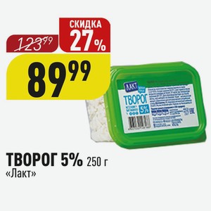 ТВОРОГ 5% 250 г «Лакт»