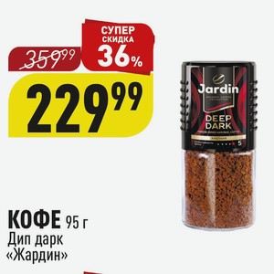 КОФЕ 95 г Дип дарк «Жардин»