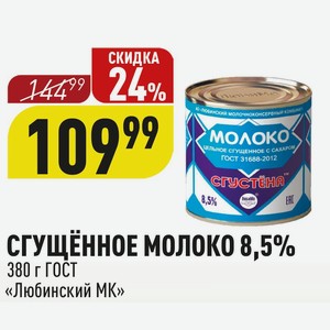 СГУЩЁННОЕ МОЛОКО 8,5% 380 г ГОСТ «Любинский МК»