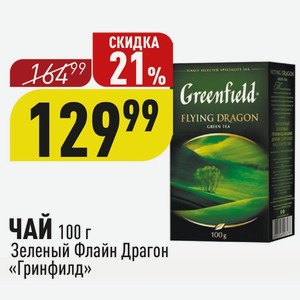 ЧАЙ 100 г Зеленый Флайн Драгон «Гринфилд»