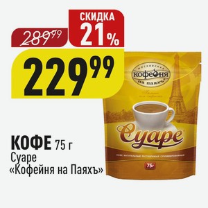 КОФЕ 75 г Суаре «Кофейня на Паяхъ»