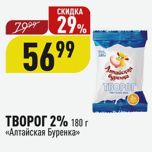ТВОРОГ 2% 180 г «Алтайская Буренка»