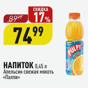 НАПИТОК 0,45 л Апельсин свежая мякоть «Палпи»