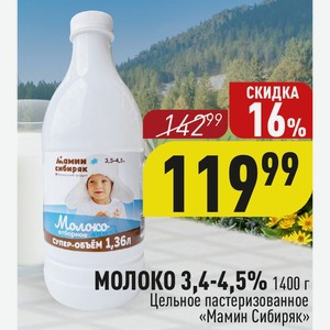 МОЛОКО 3,4-4,5% 1400 г Цельное пастеризованное «Мамин Сибиряк»