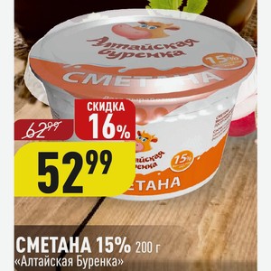 СМЕТАНА 15% 200 г «Алтайская Буренка»