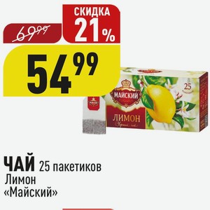 ЧАЙ 25 пакетиков Лимон «Майский»
