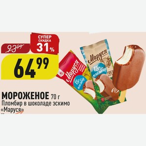 МОРОЖЕНОЕ 70 г Пломбир в шоколаде эскимо «Маруся»