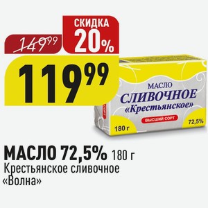 МАСЛО 72,5% 180 г Крестьянское сливочное «Волна»