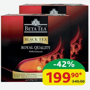 Чай чёрный Бета Королевское качество Яркий и мягкий, байховый, листовой с/я, 150 гр (100 пак.*1,5 гр)