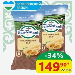 Сыр Голландский Белебеевский МК 45%, 190 гр