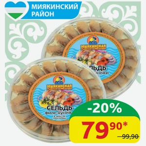 Сельдь Миякинская РК Подкопчённая филе-кусочки в масле, 150 гр