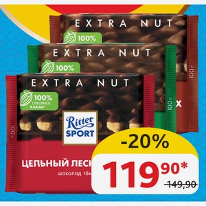 Шоколад Риттер Спорт Extra Nut в ассортименте, 100 гр