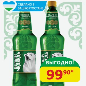 Пиво светлое Белый Медведь Пастеризованное, 5%, пэт, 1,25 л