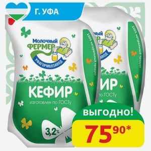 Кефир 3.2% Молочный Фермер ГОСТ, 900 гр