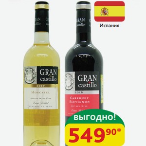 Вино Гран Кастильо** кр/сух, б/сух, б/п/сл 9-12.5%, 0,75 л