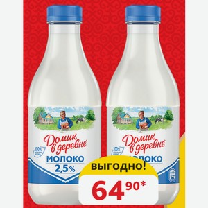 Молоко 2.5% Домик в Деревне Пастеризованное, пэт, 930 мл