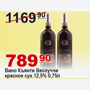 Вино Къянти Веспуччи красное сух. 12,5% 0,75л ИТАЛИЯ