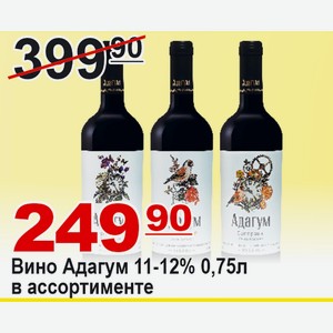 Вино АДАГУМ 11-12% 0,75л в ассортименте