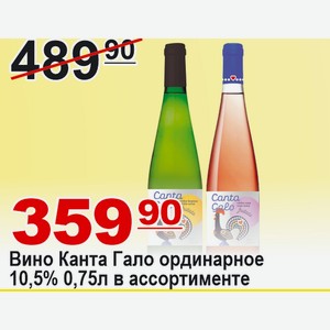 Вино Канта Гало ординарное в ассортименте 0,75л 10,5% ПОРТУГАЛИЯ