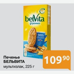 Печенье БЕЛЬВИТА мультизлак, 225 г