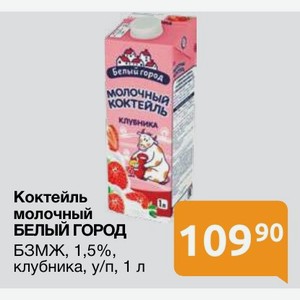 Коктейль молочный БЕЛЫЙ ГОРОД БЗМЖ, 1,5%, клубника, у/п, 1 л