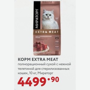 KOPM EXTRA MEAT полнорационный сухой с нежной телятиной для стерилизованных кошек, 10 кг, Мираторг