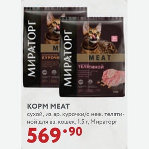 KOPM MEAT сухой, из ар. курочки/с неж. телятиной для взр. кошек, 1.5 г, Мираторг