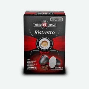 Кофе в капсулах «Porto Rosso Ristretto» крепкий