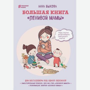 ЭКСМО Большая книга  ленивой мамы  16+